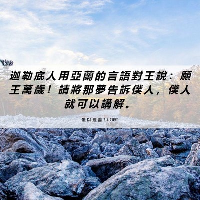 Picture 06 - 但 以 理 書 2:4 CUVT - 迦 勒 底 人 用 亞 蘭 的 言 語 對 王 - Bible Verse Picture
