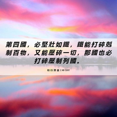 Picture 06 - 但 以 理 書 2:40 CUVT - 第 四 國 ， 必 堅 壯 如 鐵 ， 鐵 能 - Bible Verse Picture