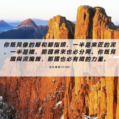 Picture 06 - 但 以 理 書 2:41 CUVT - 你 既 見 像 的 腳 和 腳 指 頭 ， 一 - Bible Verse Picture