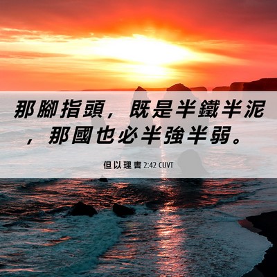 Picture 06 - 但 以 理 書 2:42 CUVT - 那 腳 指 頭 , 既 是 半 鐵 半 泥 , - Bible Verse Picture