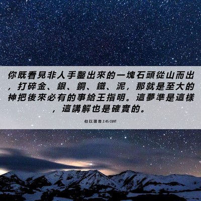 Picture 06 - 但 以 理 書 2:45 CUVT - 你 既 看 見 非 人 手 鑿 出 來 的 一 - Bible Verse Picture
