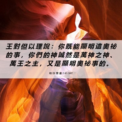 Picture 06 - 但 以 理 書 2:47 CUVT - 王 對 但 以 理 說 ： 你 既 能 顯 明 - Bible Verse Picture