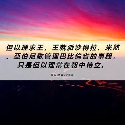 Picture 06 - 但 以 理 書 2:49 CUVT - 但 以 理 求 王 ， 王 就 派 沙 得 拉 - Bible Verse Picture