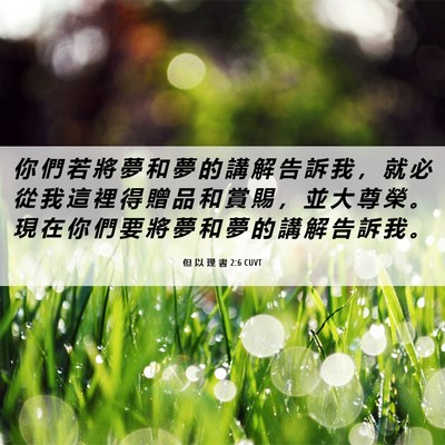 Picture 06 - 但 以 理 書 2:6 CUVT - 你 們 若 將 夢 和 夢 的 講 解 告 訴 - Bible Verse Picture