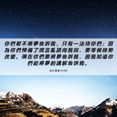 Picture 06 - 但 以 理 書 2:9 CUVT - 你 們 若 不 將 夢 告 訴 我 ， 只 有 - Bible Verse Picture