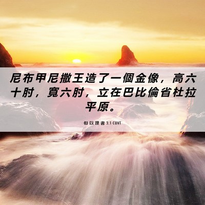 Picture 06 - 但 以 理 書 3:1 CUVT - 尼 布 甲 尼 撒 王 造 了 一 個 金 像 - Bible Verse Picture