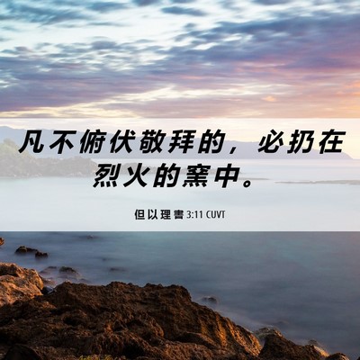 Picture 06 - 但 以 理 書 3:11 CUVT - 凡 不 俯 伏 敬 拜 的 ， 必 扔 在 烈 - Bible Verse Picture