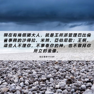 Picture 06 - 但 以 理 書 3:12 CUVT - 現 在 有 幾 個 猶 大 人 ， 就 是 王 - Bible Verse Picture