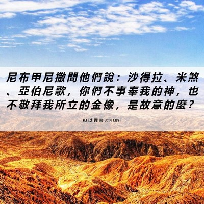 Picture 06 - 但 以 理 書 3:14 CUVT - 尼 布 甲 尼 撒 問 他 們 說 ： 沙 得 - Bible Verse Picture