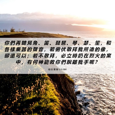 Picture 06 - 但 以 理 書 3:15 CUVT - 你 們 再 聽 見 角 、 笛 、 琵 琶 、 - Bible Verse Picture