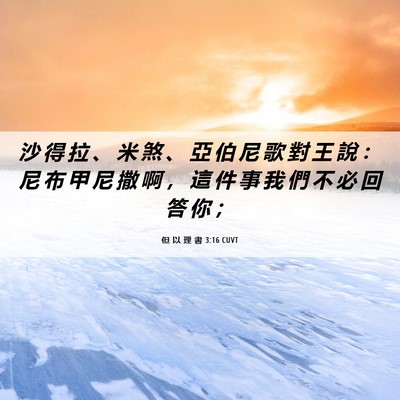 Picture 06 - 但 以 理 書 3:16 CUVT - 沙 得 拉 、 米 煞 、 亞 伯 尼 歌 對 - Bible Verse Picture