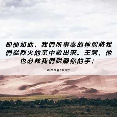 Picture 06 - 但 以 理 書 3:17 CUVT - 即 便 如 此 ， 我 們 所 事 奉 的 神 - Bible Verse Picture