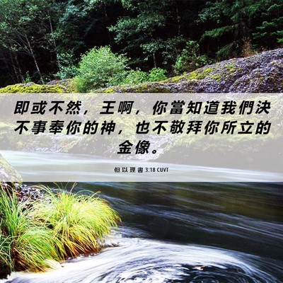Picture 06 - 但 以 理 書 3:18 CUVT - 即 或 不 然 ， 王 啊 ， 你 當 知 道 - Bible Verse Picture