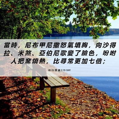 Picture 06 - 但 以 理 書 3:19 CUVT - 當 時 ， 尼 布 甲 尼 撒 怒 氣 填 胸 - Bible Verse Picture