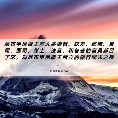 Picture 06 - 但 以 理 書 3:2 CUVT - 尼 布 甲 尼 撒 王 差 人 將 總 督 、 - Bible Verse Picture