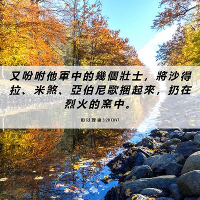 Picture 06 - 但 以 理 書 3:20 CUVT - 又 吩 咐 他 軍 中 的 幾 個 壯 士 ， - Bible Verse Picture