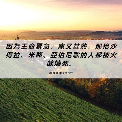Picture 06 - 但 以 理 書 3:22 CUVT - 因 為 王 命 緊 急 ， 窯 又 甚 熱 ， - Bible Verse Picture