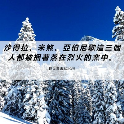 Picture 06 - 但 以 理 書 3:23 CUVT - 沙 得 拉 、 米 煞 、 亞 伯 尼 歌 這 - Bible Verse Picture