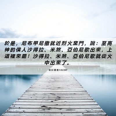 Picture 06 - 但 以 理 書 3:26 CUVT - 於 是 ， 尼 布 甲 尼 撒 就 近 烈 火 - Bible Verse Picture