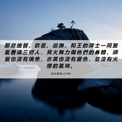 Picture 06 - 但 以 理 書 3:27 CUVT - 那 些 總 督 、 欽 差 、 巡 撫 ， 和 - Bible Verse Picture