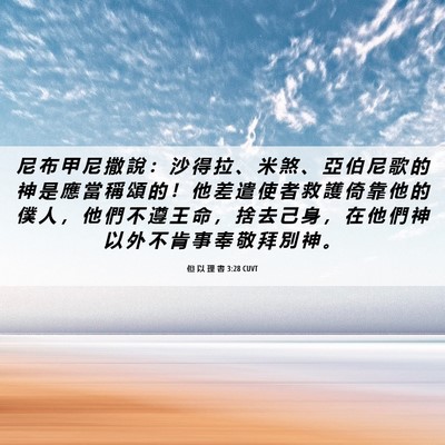 Picture 06 - 但 以 理 書 3:28 CUVT - 尼 布 甲 尼 撒 說 ： 沙 得 拉 、 米 - Bible Verse Picture