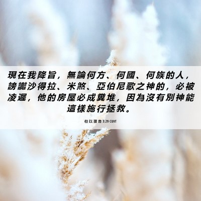Picture 06 - 但 以 理 書 3:29 CUVT - 現 在 我 降 旨 ， 無 論 何 方 、 何 - Bible Verse Picture
