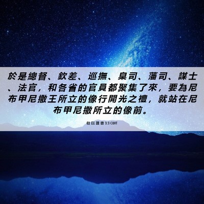 Picture 06 - 但 以 理 書 3:3 CUVT - 於 是 總 督 、 欽 差 、 巡 撫 、 臬 - Bible Verse Picture