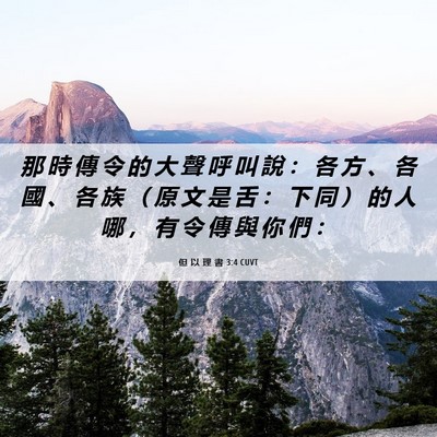Picture 06 - 但 以 理 書 3:4 CUVT - 那 時 傳 令 的 大 聲 呼 叫 說 ： 各 - Bible Verse Picture