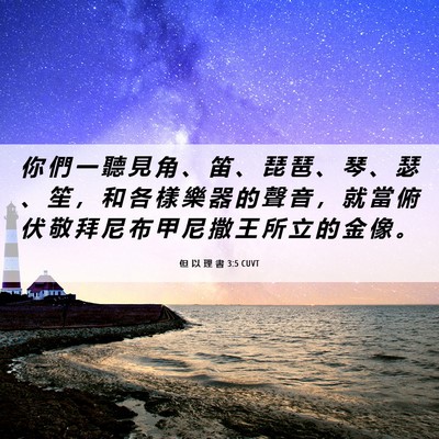 Picture 06 - 但 以 理 書 3:5 CUVT - 你 們 一 聽 見 角 、 笛 、 琵 琶 、 - Bible Verse Picture