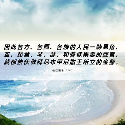 Picture 06 - 但 以 理 書 3:7 CUVT - 因 此 各 方 、 各 國 、 各 族 的 人 - Bible Verse Picture
