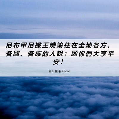 Picture 06 - 但 以 理 書 4:1 CUVT - 尼 布 甲 尼 撒 王 曉 諭 住 在 全 地 - Bible Verse Picture