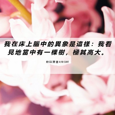 Picture 06 - 但 以 理 書 4:10 CUVT - 我 在 床 上 腦 中 的 異 象 是 這 樣 - Bible Verse Picture