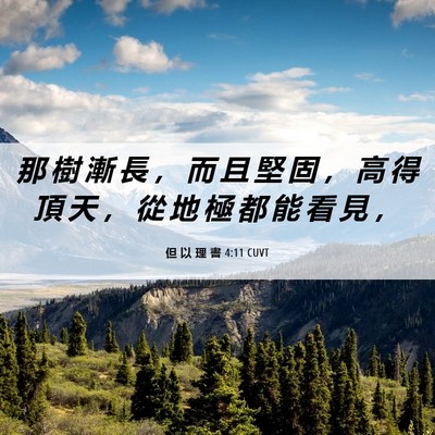 Picture 06 - 但 以 理 書 4:11 CUVT - 那 樹 漸 長 ， 而 且 堅 固 ， 高 得 - Bible Verse Picture