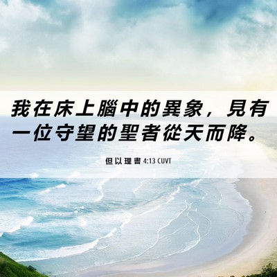 Picture 06 - 但 以 理 書 4:13 CUVT - 我 在 床 上 腦 中 的 異 象 ， 見 有 - Bible Verse Picture
