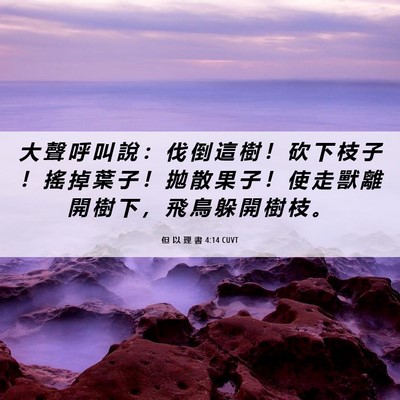Picture 06 - 但 以 理 書 4:14 CUVT - 大 聲 呼 叫 說 ： 伐 倒 這 樹 ！ 砍 - Bible Verse Picture