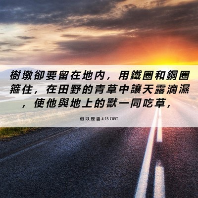 Picture 06 - 但 以 理 書 4:15 CUVT - 樹 墩 卻 要 留 在 地 內 ， 用 鐵 圈 - Bible Verse Picture