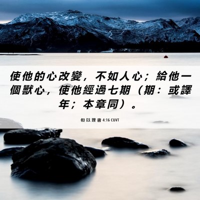 Picture 06 - 但 以 理 書 4:16 CUVT - 使 他 的 心 改 變 ， 不 如 人 心 ； - Bible Verse Picture