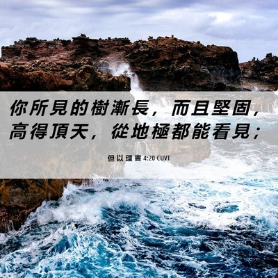 Picture 06 - 但 以 理 書 4:20 CUVT - 你 所 見 的 樹 漸 長 ， 而 且 堅 固 - Bible Verse Picture