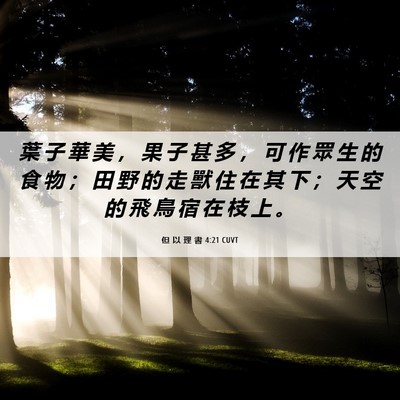 Picture 06 - 但 以 理 書 4:21 CUVT - 葉 子 華 美 ， 果 子 甚 多 ， 可 作 - Bible Verse Picture