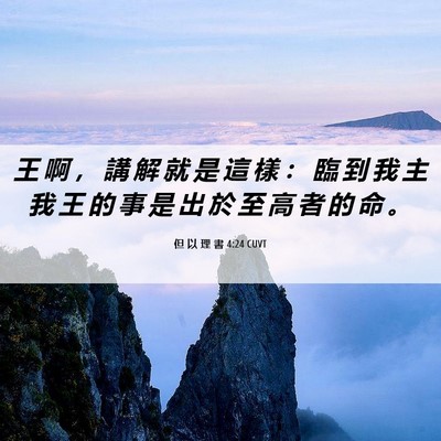 Picture 06 - 但 以 理 書 4:24 CUVT - 王 啊 ， 講 解 就 是 這 樣 ： 臨 到 - Bible Verse Picture