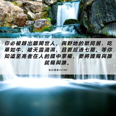 Picture 06 - 但 以 理 書 4:25 CUVT - 你 必 被 趕 出 離 開 世 人 ， 與 野 - Bible Verse Picture