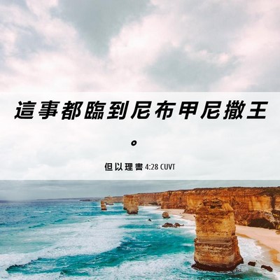 Picture 06 - 但 以 理 書 4:28 CUVT - 這 事 都 臨 到 尼 布 甲 尼 撒 王 - Bible Verse Picture