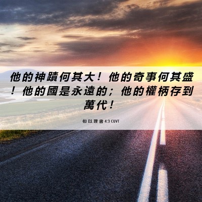 Picture 06 - 但 以 理 書 4:3 CUVT - 他 的 神 蹟 何 其 大 ！ 他 的 奇 事 - Bible Verse Picture