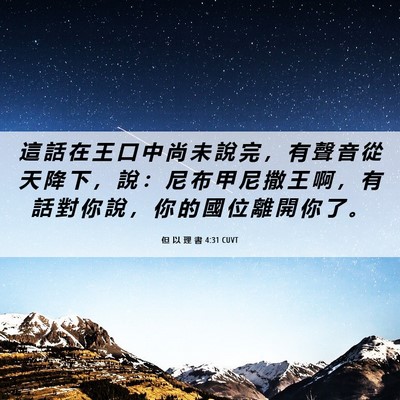 Picture 06 - 但 以 理 書 4:31 CUVT - 這 話 在 王 口 中 尚 未 說 完 ， 有 - Bible Verse Picture