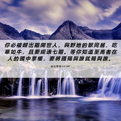 Picture 06 - 但 以 理 書 4:32 CUVT - 你 必 被 趕 出 離 開 世 人 ， 與 野 - Bible Verse Picture