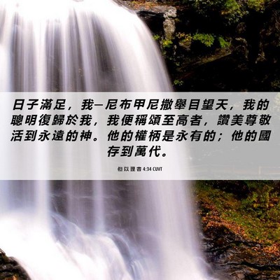Picture 06 - 但 以 理 書 4:34 CUVT - 日 子 滿 足 ， 我 ─ 尼 布 甲 尼 撒 - Bible Verse Picture