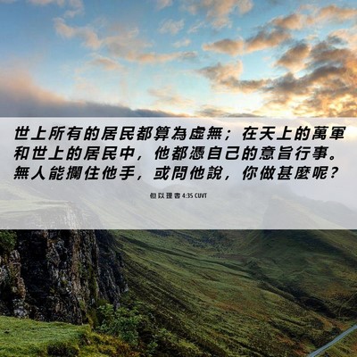 Picture 06 - 但 以 理 書 4:35 CUVT - 世 上 所 有 的 居 民 都 算 為 虛 無 - Bible Verse Picture