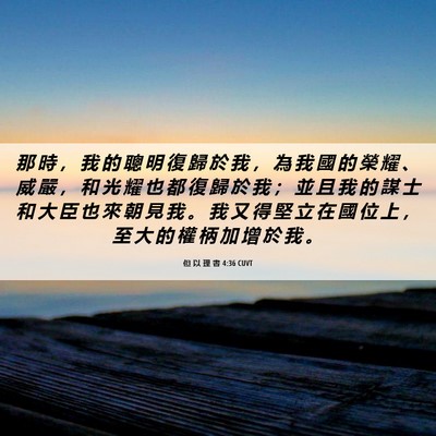 Picture 06 - 但 以 理 書 4:36 CUVT - 那 時 ， 我 的 聰 明 復 歸 於 我 ， - Bible Verse Picture
