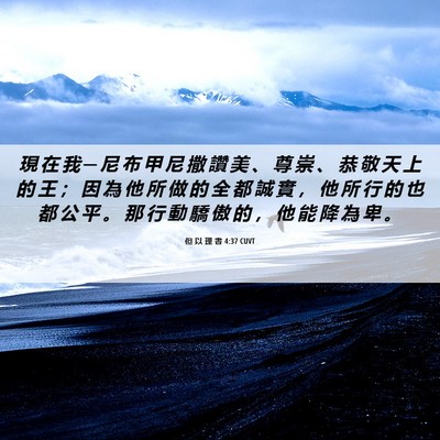 Picture 06 - 但 以 理 書 4:37 CUVT - 現 在 我 ─ 尼 布 甲 尼 撒 讚 美 、 - Bible Verse Picture