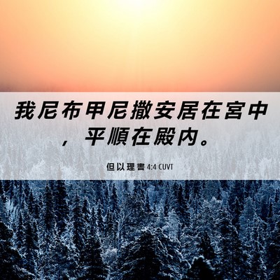 Picture 06 - 但 以 理 書 4:4 CUVT - 我 尼 布 甲 尼 撒 安 居 在 宮 中 ， - Bible Verse Picture